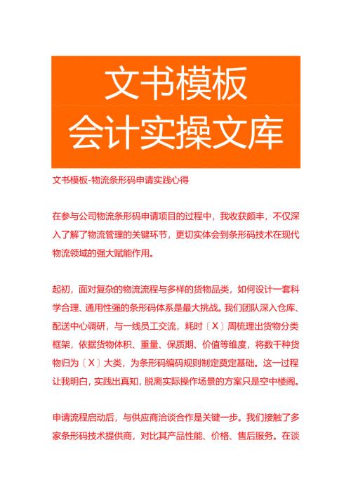 文书模板-物流条形码申请实践心得.docx