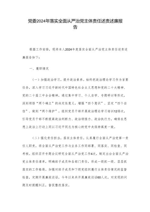 党委2024年落实全面从严治党主体责任述责述廉报告.docx