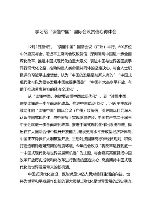 2024年学习给“读懂中国”国际会议贺信心得体会.docx