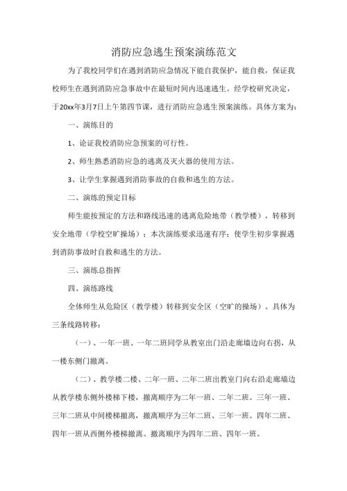 消防应急逃生预案演练范文.docx