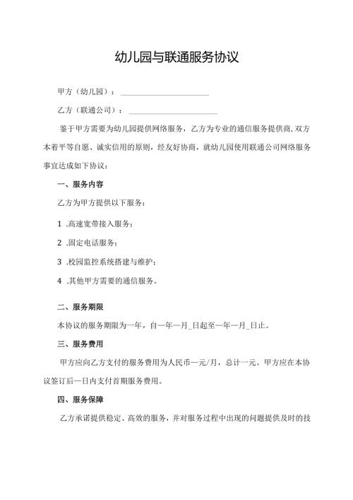 幼儿园与联通服务协议.docx