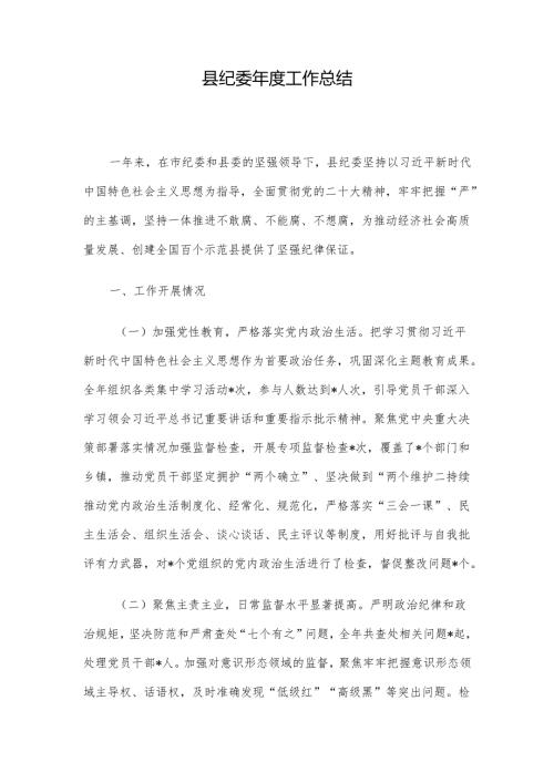 县纪委年度工作总结.docx