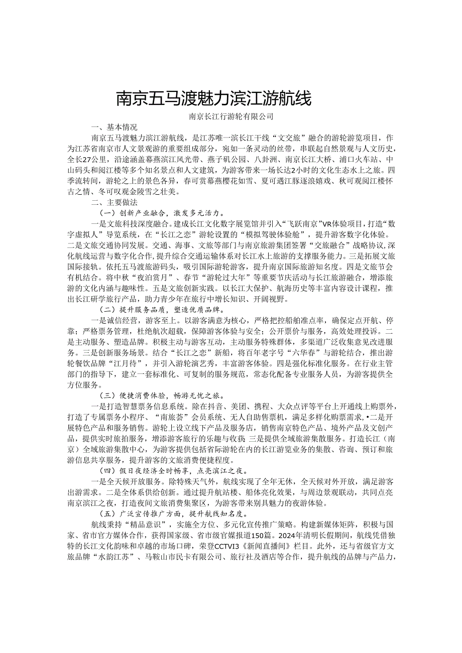 国内水路旅游客运精品航线典型案例-南京五马渡魅力滨江游航线.docx_第1页