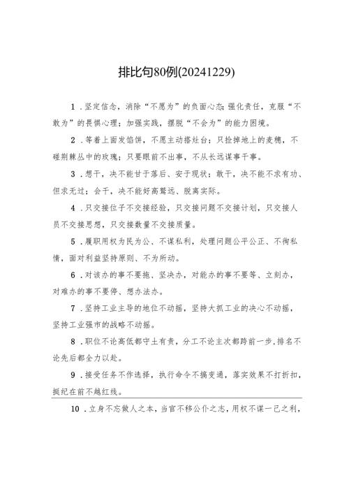 排比句80例（20241229）.docx