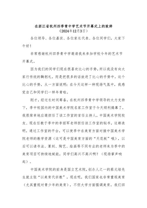 在浙江省杭州四季青中学艺术节开幕式上的致辞.docx