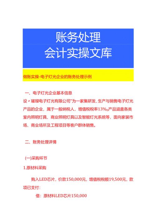 做账实操-电子灯光企业的账务处理示例.docx