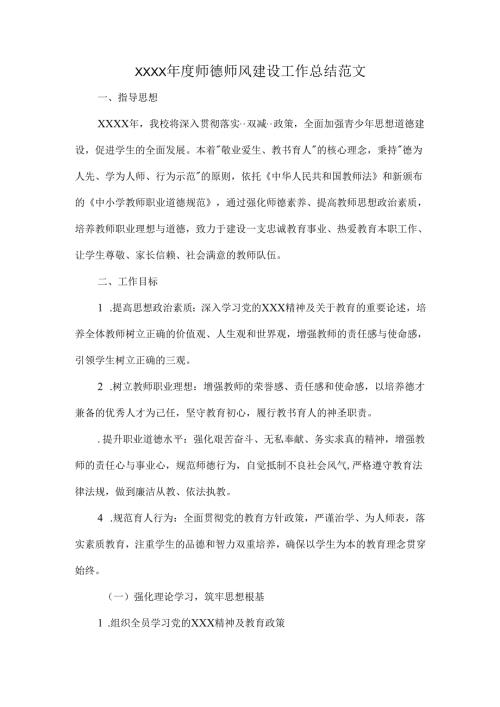 XXXX年度师德师风建设工作总结范文.docx