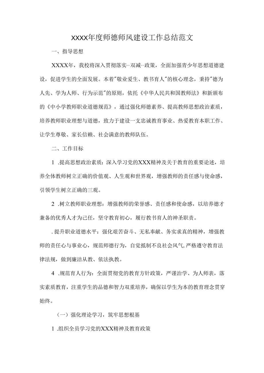 XXXX年度师德师风建设工作总结范文.docx_第1页