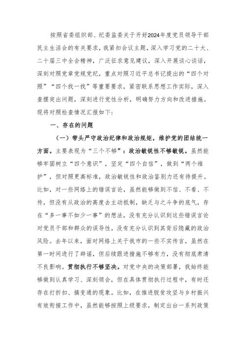 书记2024年度民主生活四个带头个人检查材料范文两篇.docx
