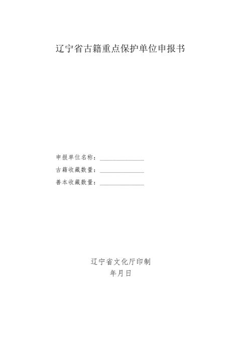 全国古籍重点保护单位申报书.docx