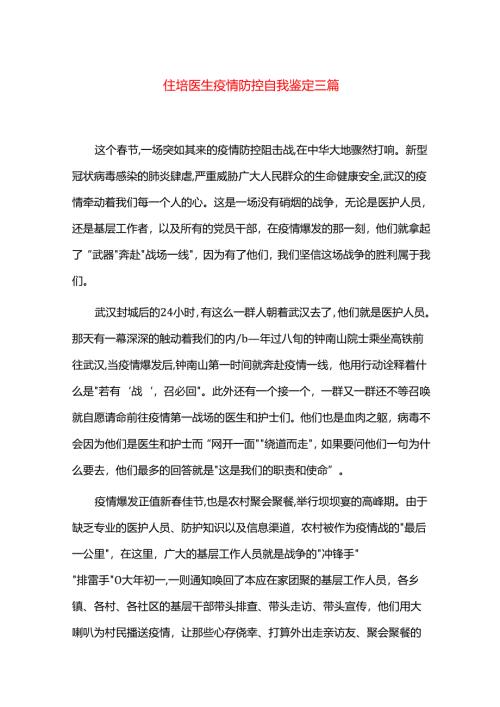 住培医生疫情防控自我鉴定三篇.docx