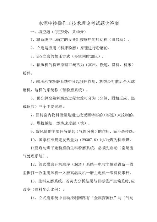 水泥中控操作工技术理论考试题含答案.docx
