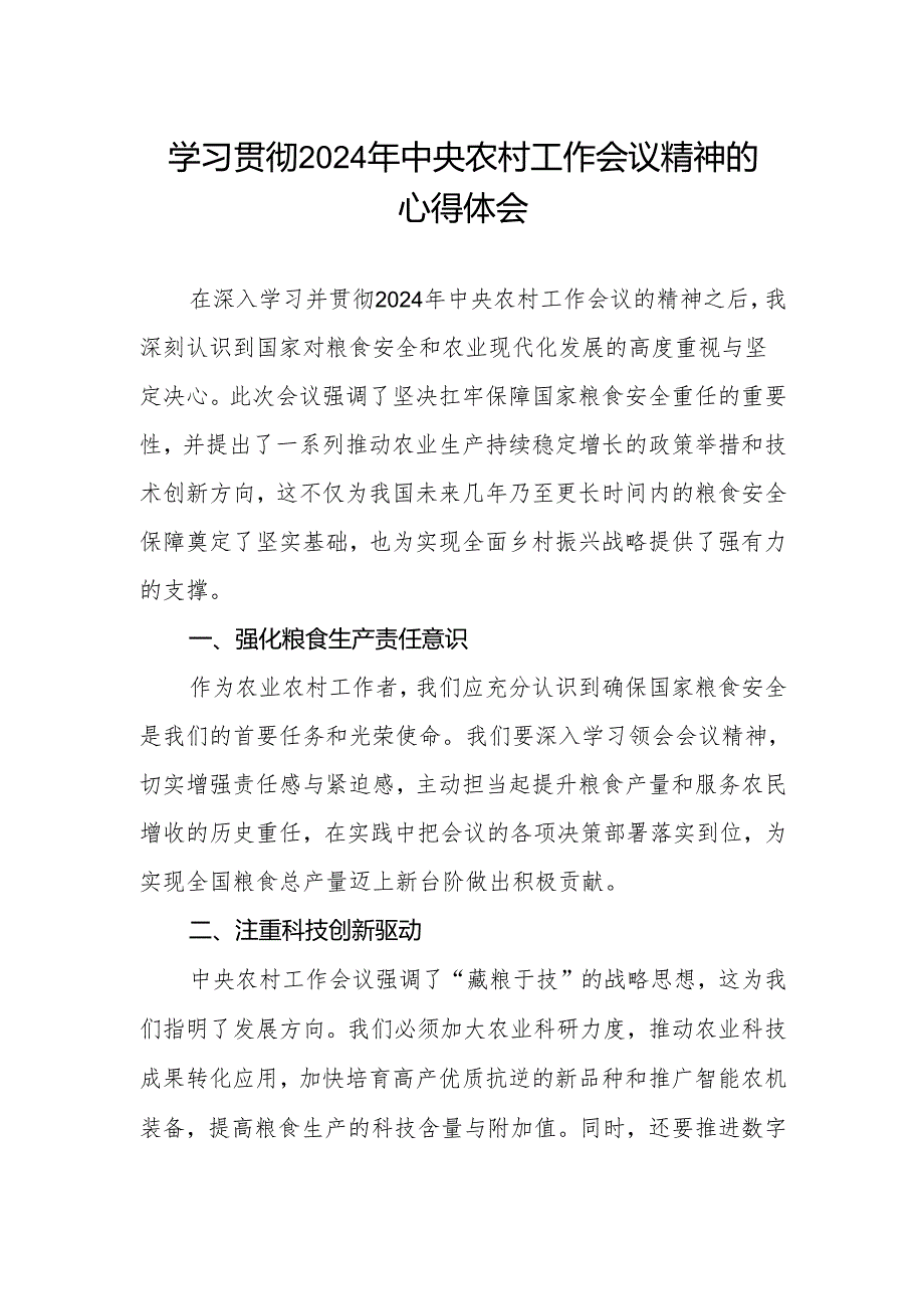 农村农业部门学习2024年中央农村工作会议精神的心得体会.docx_第1页