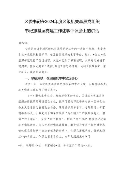 区委书记在2024年度区级机关基层党组织书记抓基层党建工作述职评议会上的讲话.docx