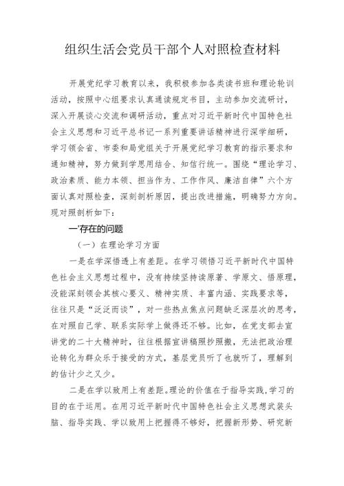 民主生活会党员干部个人对照检查材料.docx