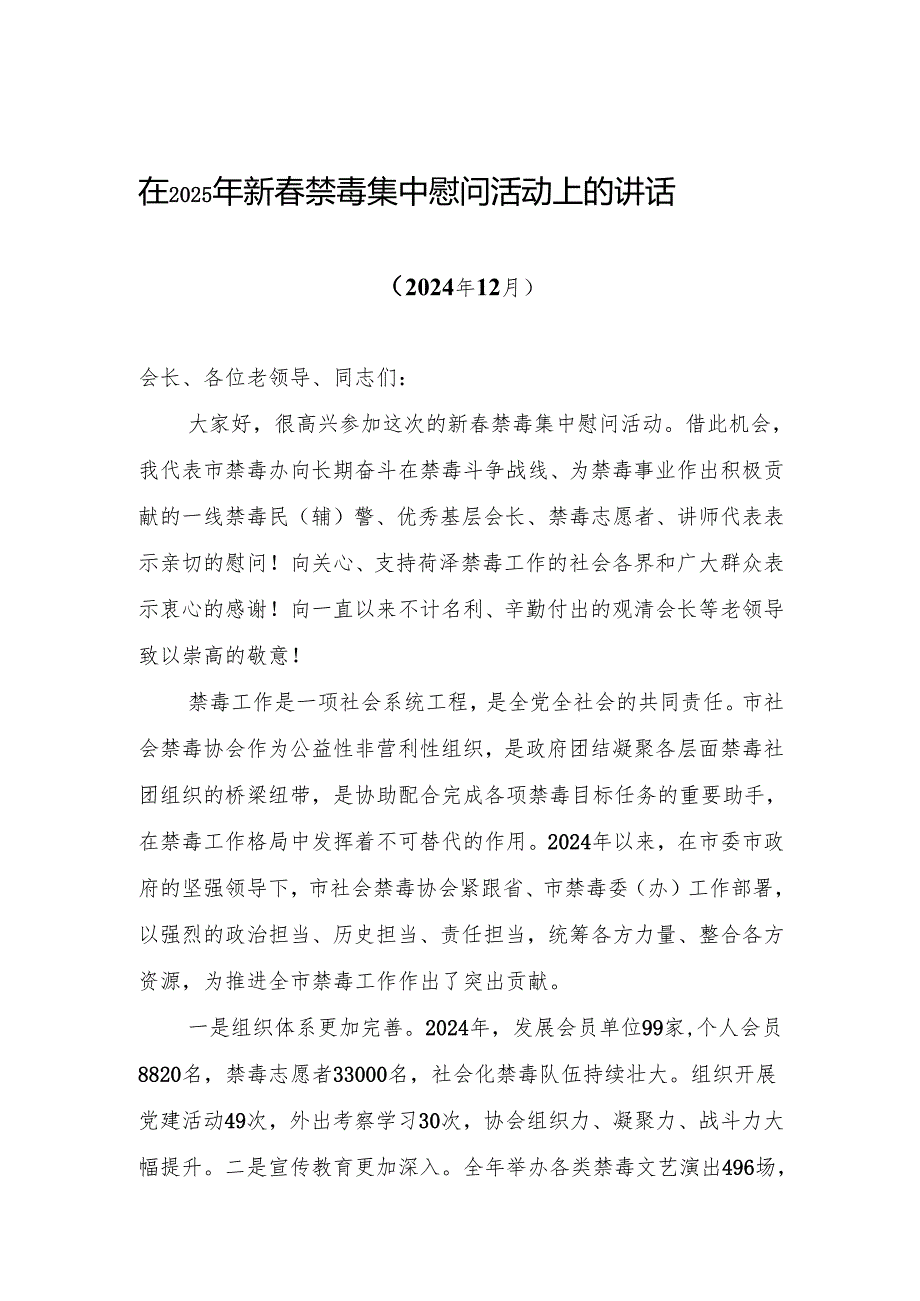 在2025年新春禁毒集中慰问活动上的讲话（202412）.docx_第1页