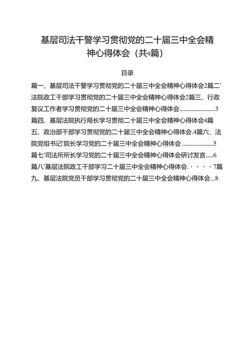 基层司法干警学习贯彻党的二十届三中全会精神心得体会（共9篇）.docx