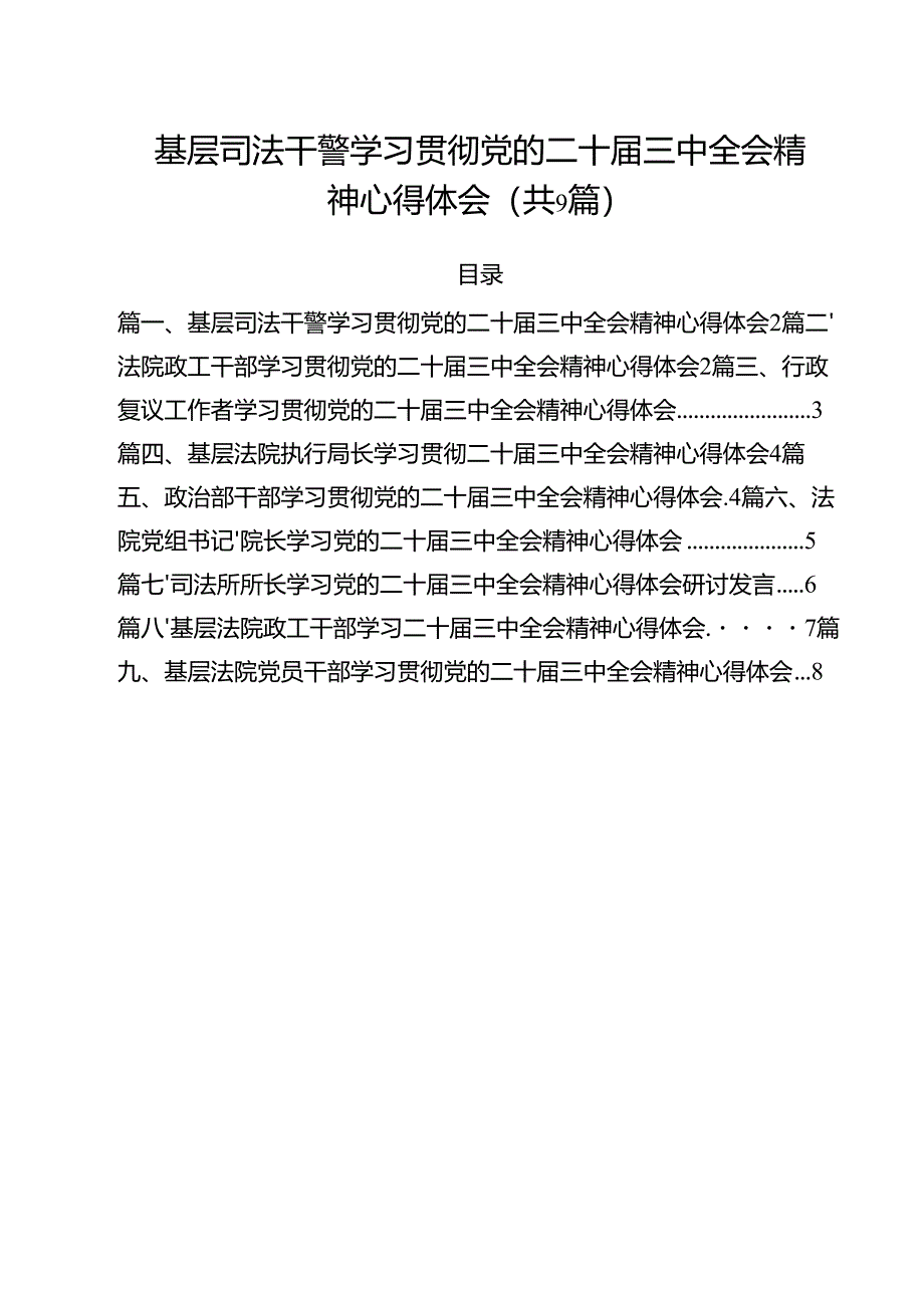 基层司法干警学习贯彻党的二十届三中全会精神心得体会（共9篇）.docx_第1页