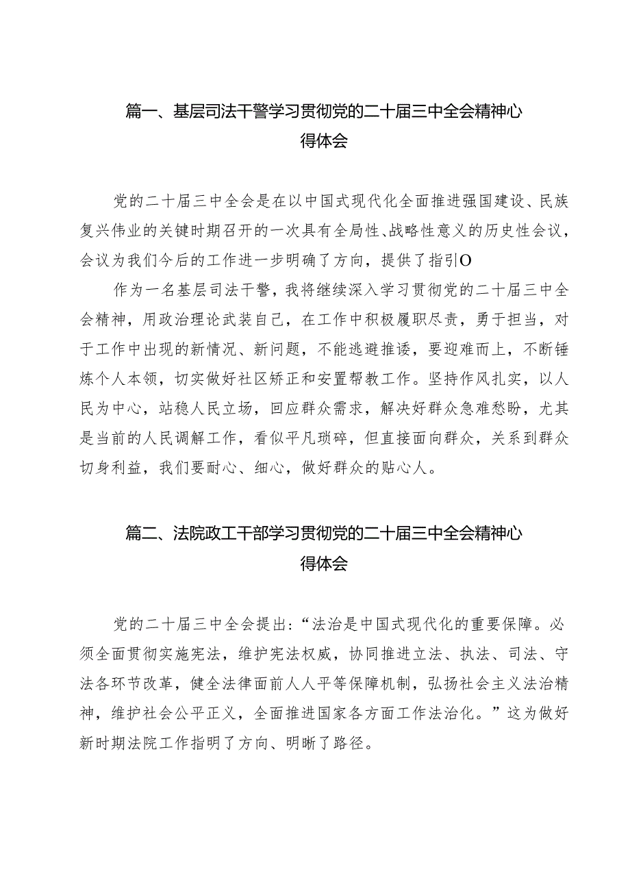 基层司法干警学习贯彻党的二十届三中全会精神心得体会（共9篇）.docx_第2页