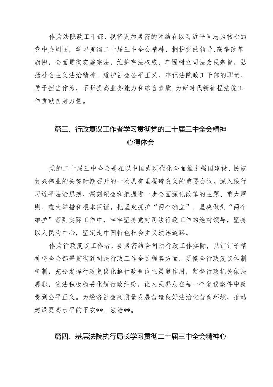 基层司法干警学习贯彻党的二十届三中全会精神心得体会（共9篇）.docx_第3页