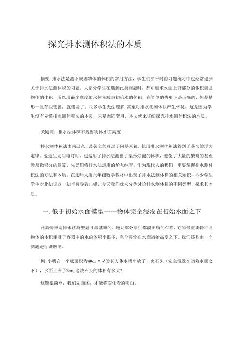 探究排水测体积法的本质 论文.docx