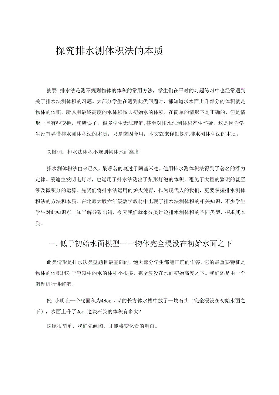 探究排水测体积法的本质 论文.docx_第1页