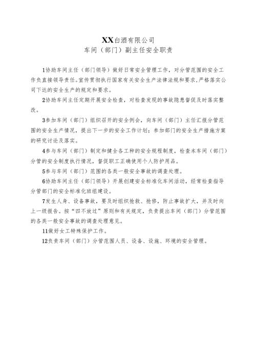 XX白酒有限公司车间（部门）副主任安全职责（2024年）.docx