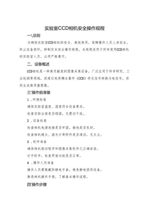 实验室CCD相机安全操作规程 2025.docx