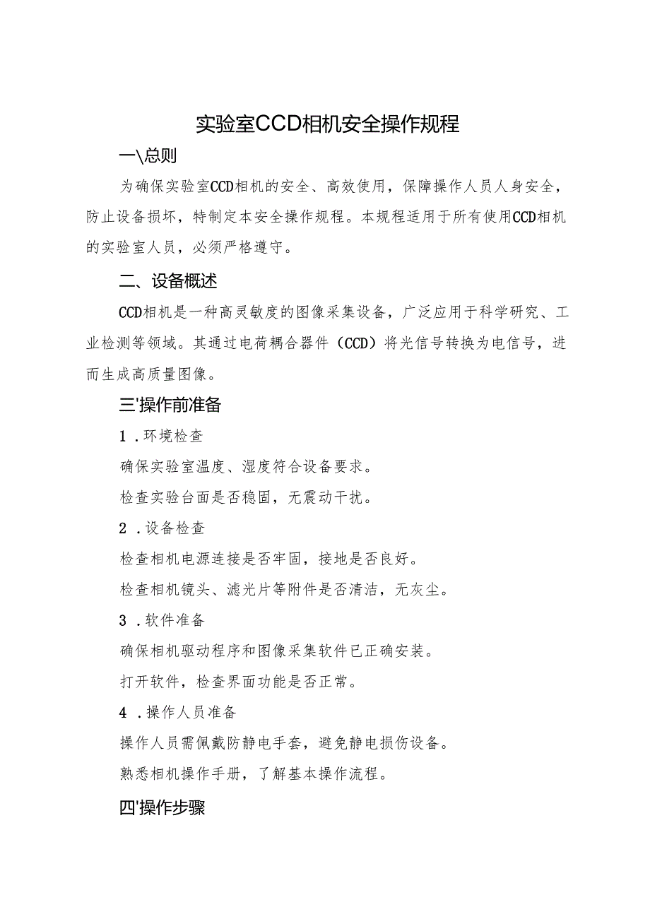 实验室CCD相机安全操作规程 2025.docx_第1页