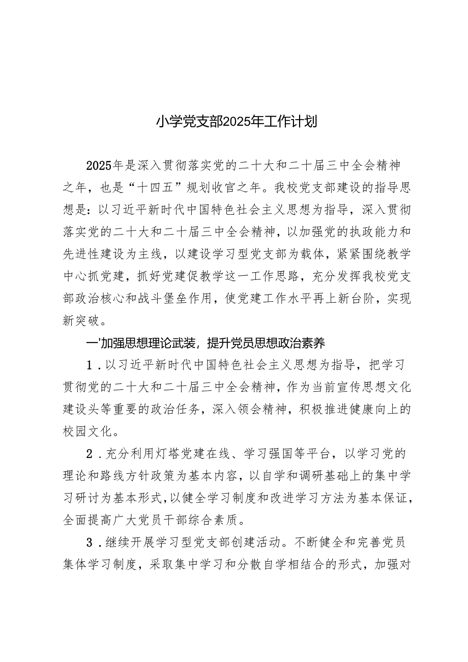 (汇编）2025年小学党支部工作计划.docx_第1页