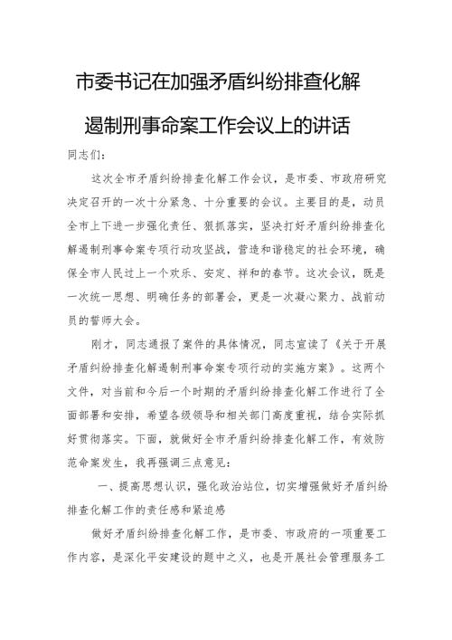 市委书记在加强矛盾纠纷排查化解遏制刑事命案工作会议上的讲话.docx