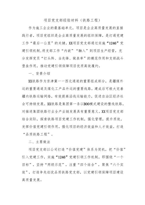 项目党支部经验材料（铁路工程）.docx