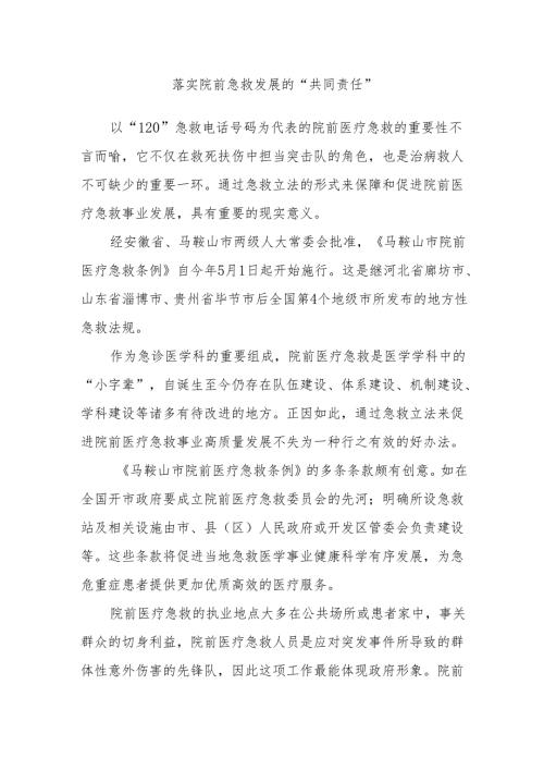 落实院前急救发展的“共同责任”.docx