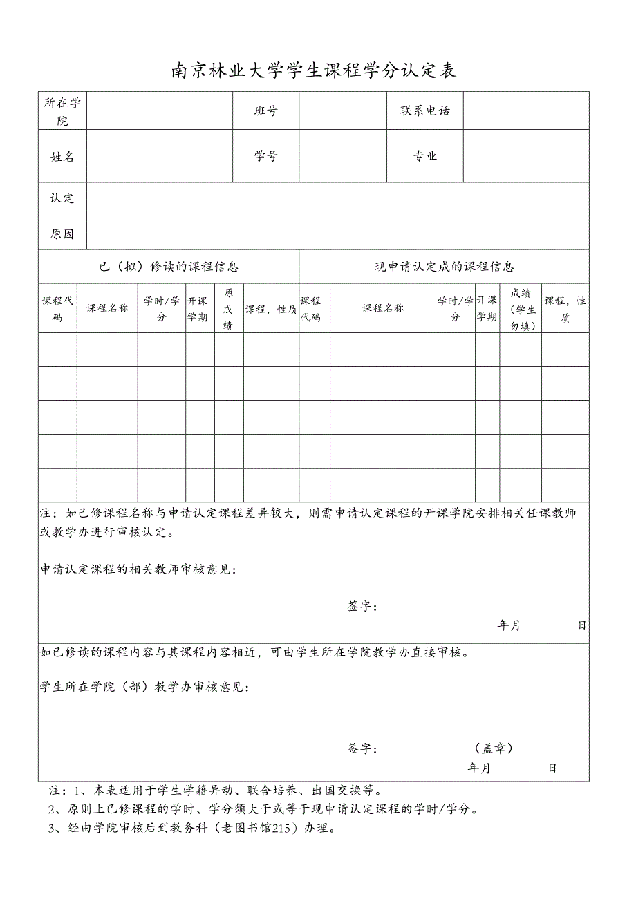 复旦大学转专业学生学分认定表.docx_第1页