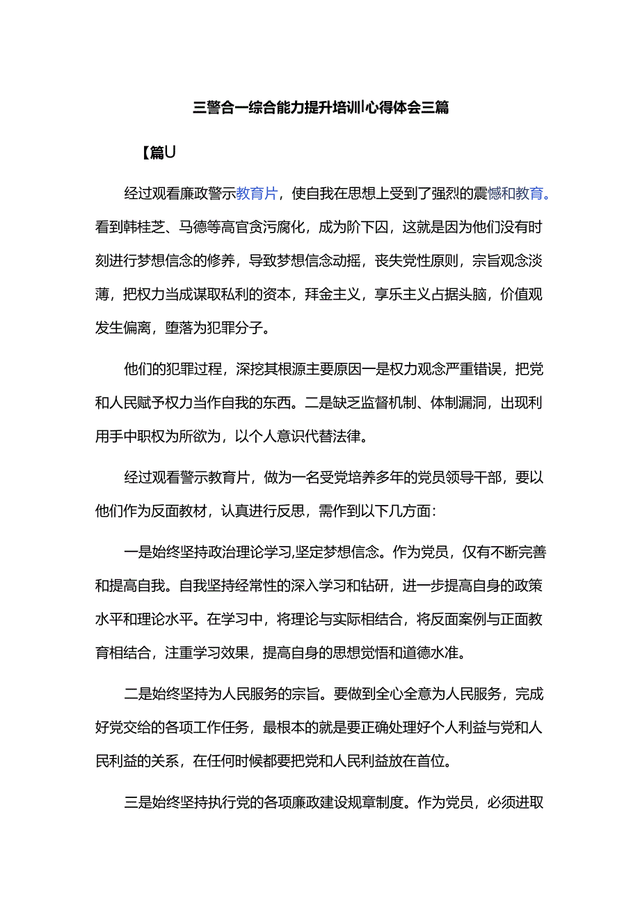 三警合一综合能力提升培训心得体会三篇.docx_第1页