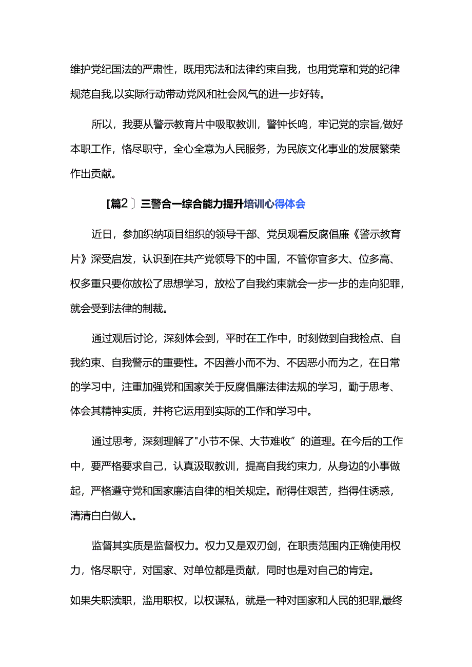 三警合一综合能力提升培训心得体会三篇.docx_第2页