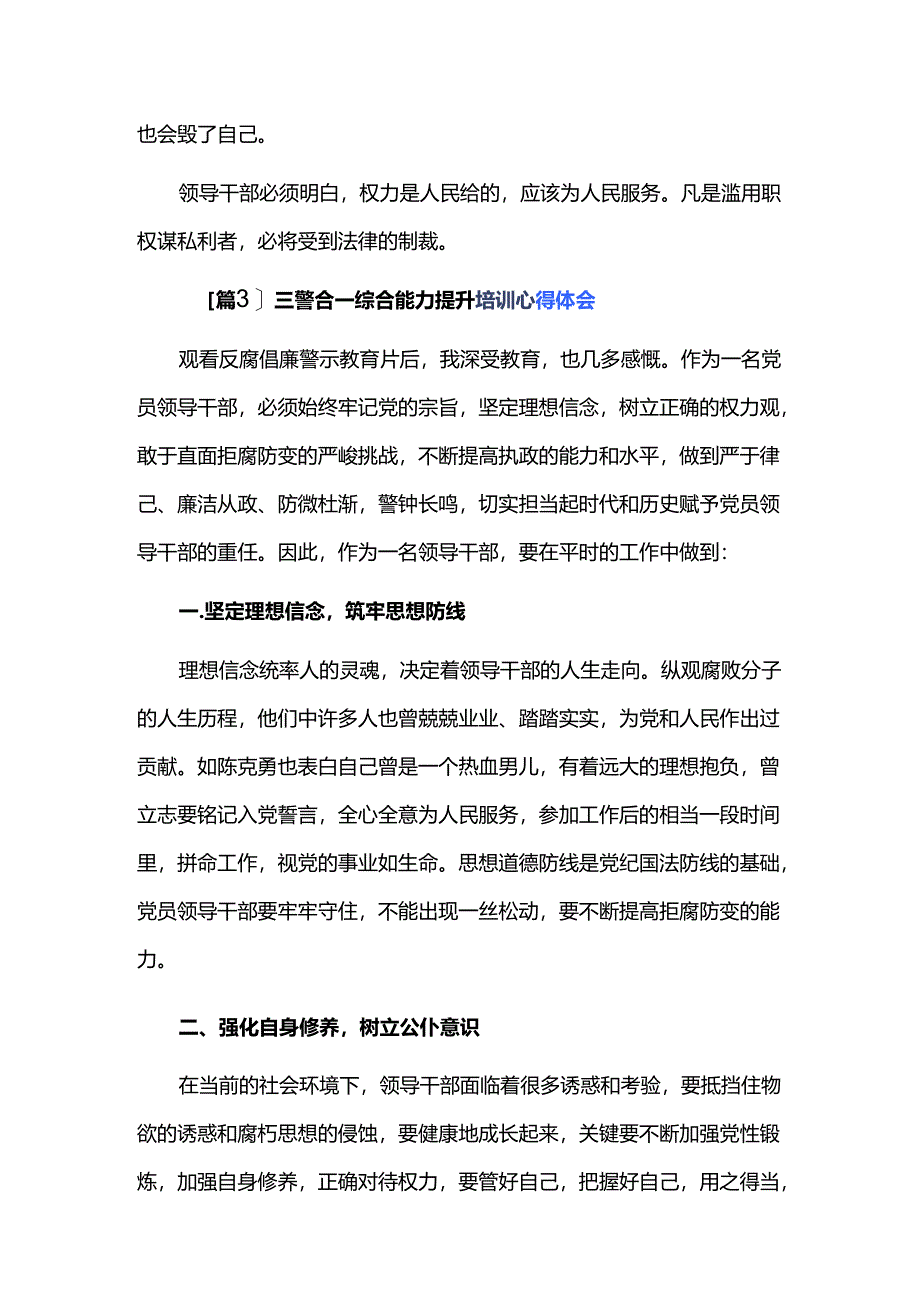 三警合一综合能力提升培训心得体会三篇.docx_第3页