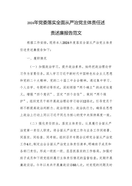 2024年党委落实全面从严治党主体责任述责述廉报告范文.docx