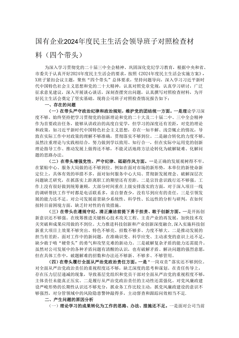 国有企业2024年度民主生活会领导班子对照检查材料（四个带头）.docx_第1页