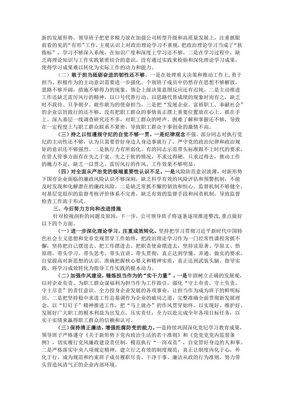 国有企业2024年度民主生活会领导班子对照检查材料（四个带头）.docx_第2页