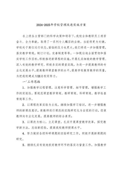 2024-2025年学校管理改进实施方案.docx