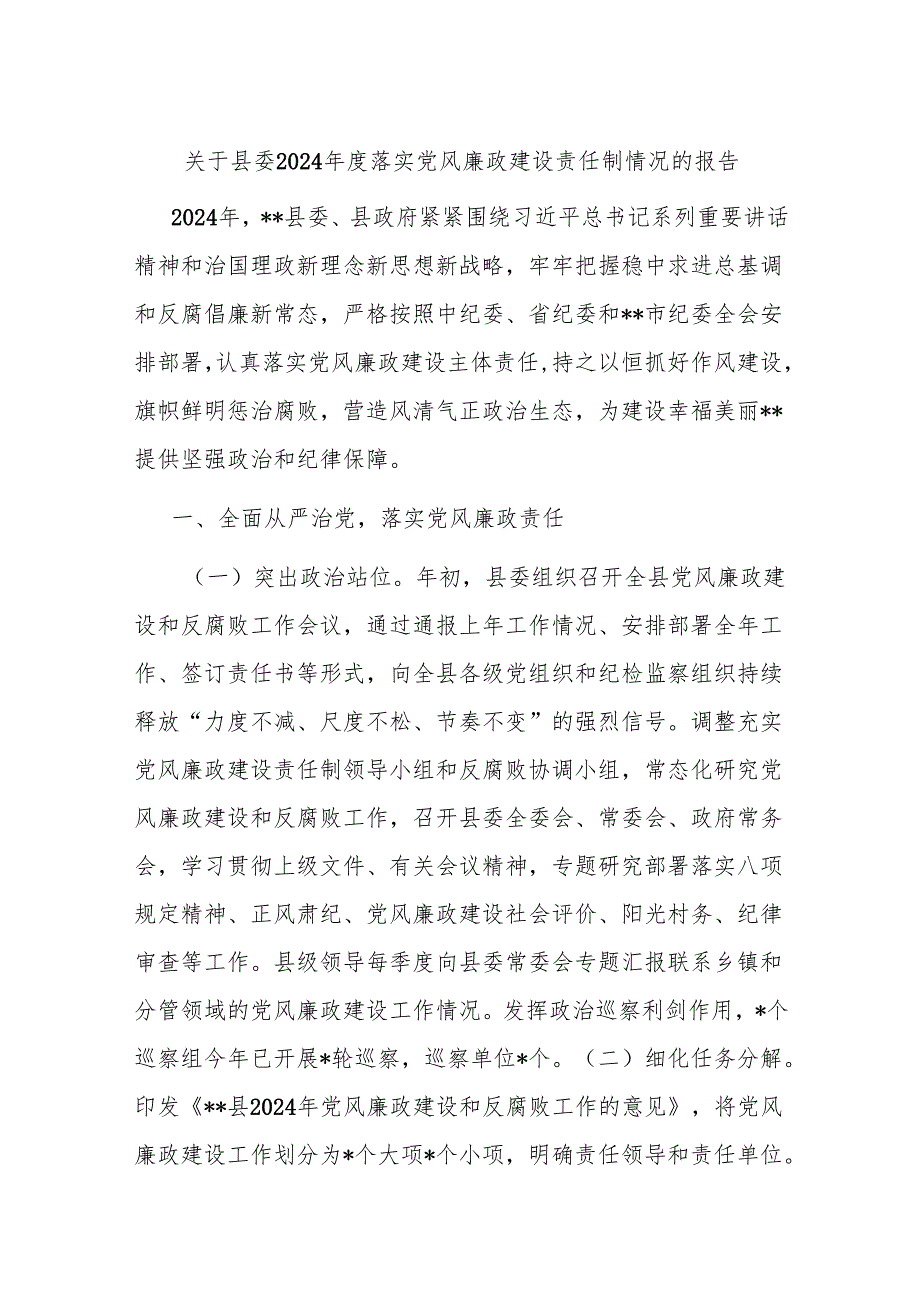 关于县委2024年度落实党风廉政建设责任制情况的报告.docx_第1页