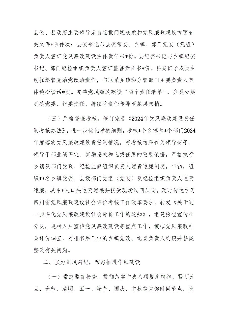 关于县委2024年度落实党风廉政建设责任制情况的报告.docx_第2页