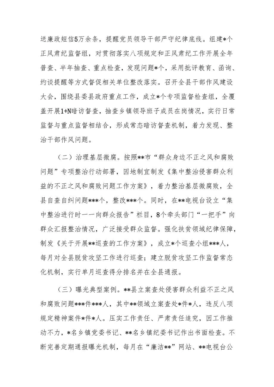 关于县委2024年度落实党风廉政建设责任制情况的报告.docx_第3页