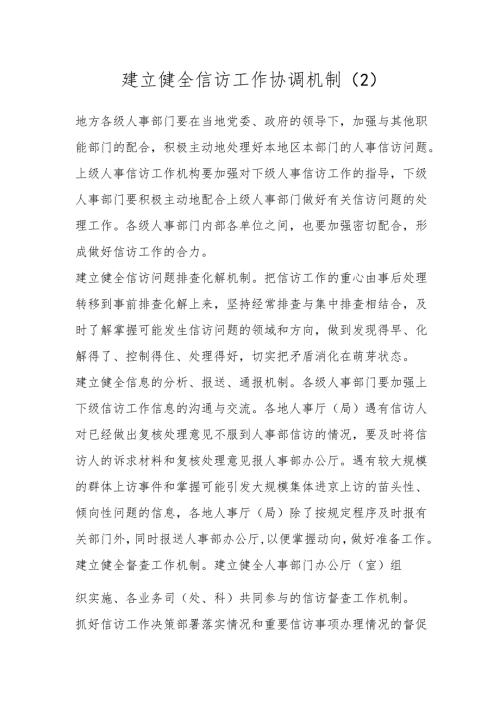 建立健全信访工作协调机制（2）.docx