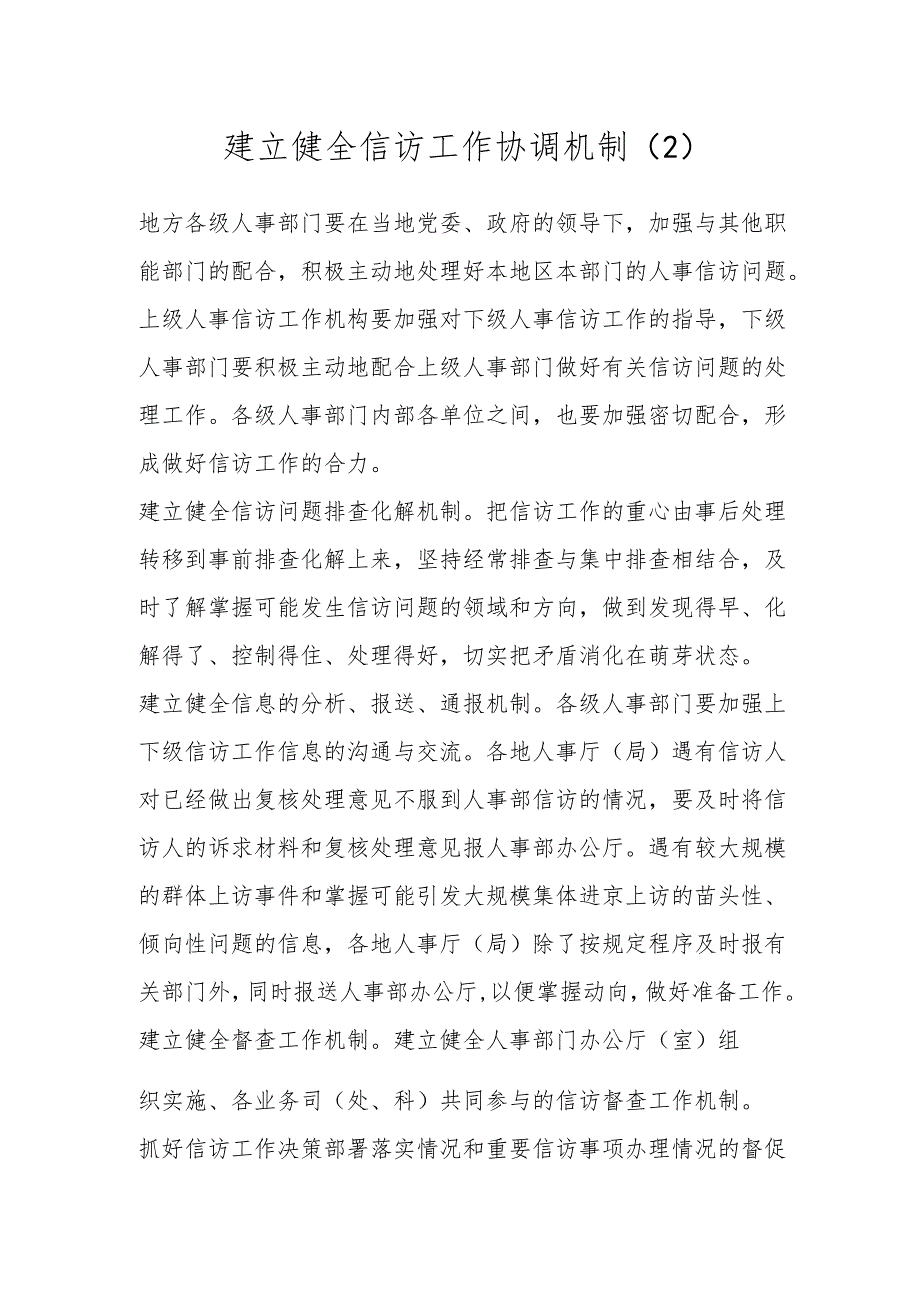 建立健全信访工作协调机制(2).docx_第1页