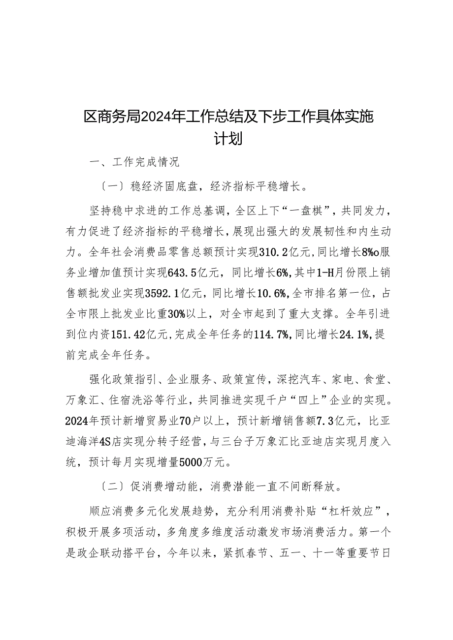 区商务局2024年工作总结及下步工作计划.docx_第1页