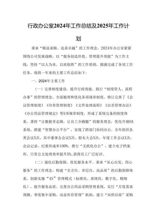 行政办公室2024年工作总结及2025年工作计划.docx