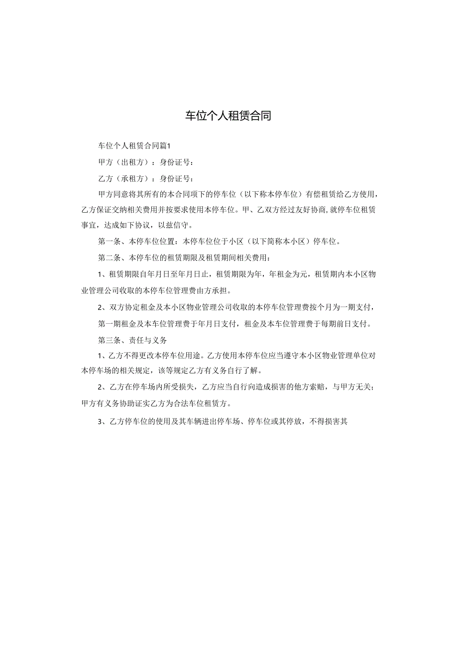 车位个人租赁合同.docx_第1页