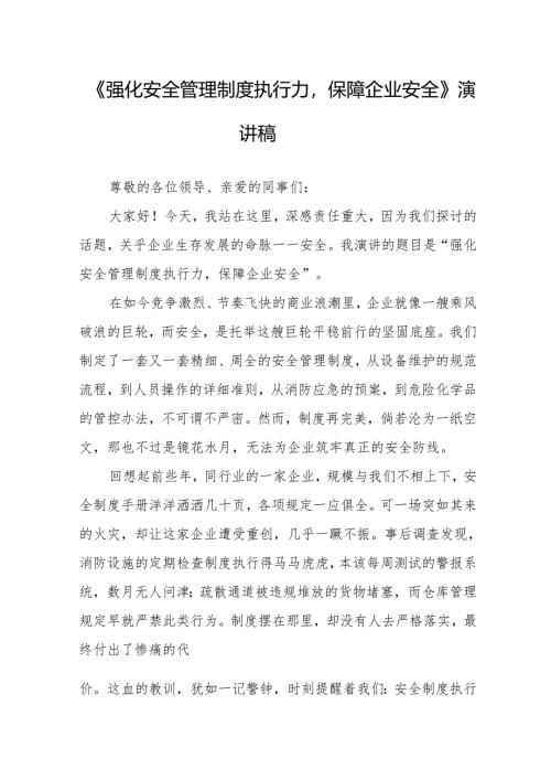 《强化安全管理制度执行力保障企业安全》演讲稿.docx
